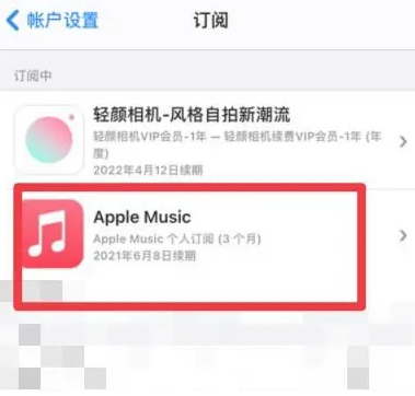 阿拉善apple维修店分享Apple Music怎么取消自动收费 