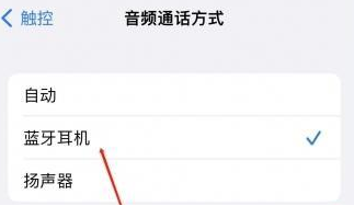 阿拉善苹果蓝牙维修店分享iPhone设置蓝牙设备接听电话方法