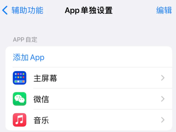 阿拉善苹果14服务点分享iPhone14如何单独设置App 