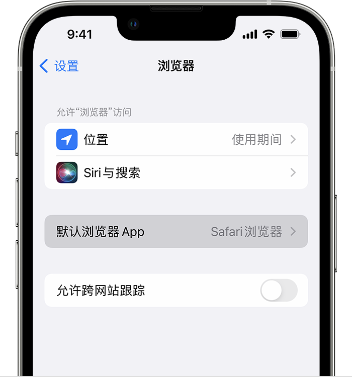 阿拉善苹果维修服务分享如何在iPhone上设置默认浏览器 