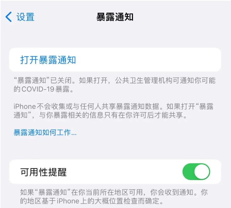 阿拉善苹果指定维修服务分享iPhone关闭暴露通知操作方法 