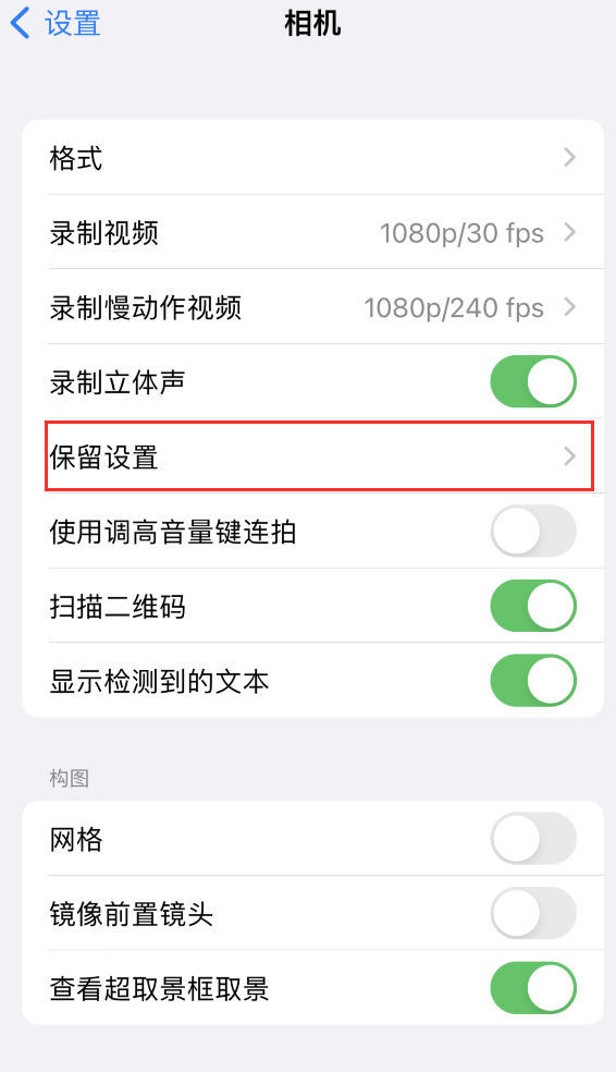 阿拉善苹果14维修分享如何在iPhone 14 机型中保留拍照设置 