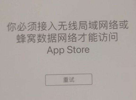 阿拉善苹果服务网点分享无法在 iPhone 上打开 App Store 怎么办 