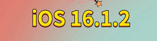 阿拉善苹果手机维修分享iOS 16.1.2正式版更新内容及升级方法 