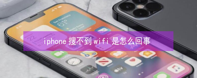 阿拉善苹果13维修分享iPhone13搜索不到wifi怎么办 